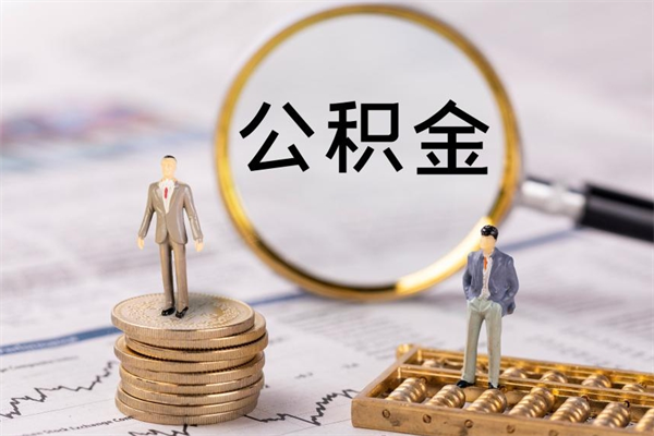 昌邑代取姑苏区公积金（苏州找人代取公积金）