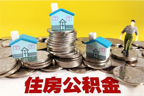 昌邑辞职以后多久能领取公积金（辞职后多久能拿到住房公积金?）