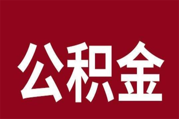 昌邑在职提公积金需要什么材料（在职人员提取公积金流程）