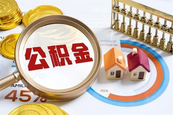 昌邑封存住房公积金如何提出来（封存住房公积金怎么取）