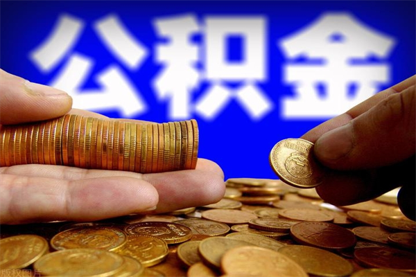 昌邑封存可以取住房公积金吗（封存状态下能提取公积金吗）