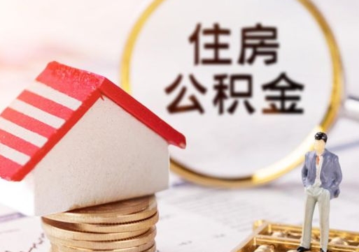 昌邑辞职后可以领取住房公积金吗（辞职了可以领取住房公积金吗）