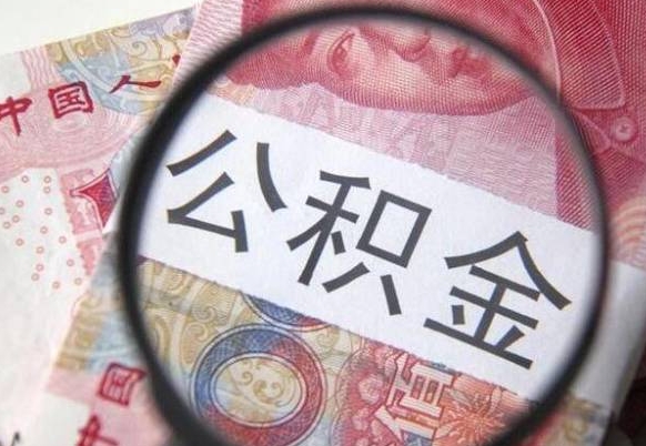 昌邑房子全款能取公积金吗（买房子全款能取公积金吗）