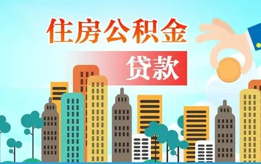 昌邑离职取出住房公积金的（离职公积金取出来需要什么手续）