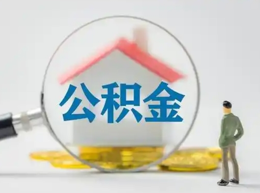 昌邑封存住房公积金如何提出来（封存住房公积金怎么取）