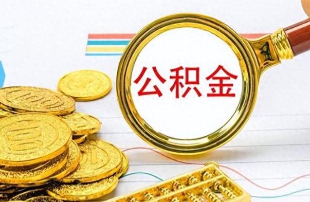 昌邑公积金能提出么（公积能提现吗）